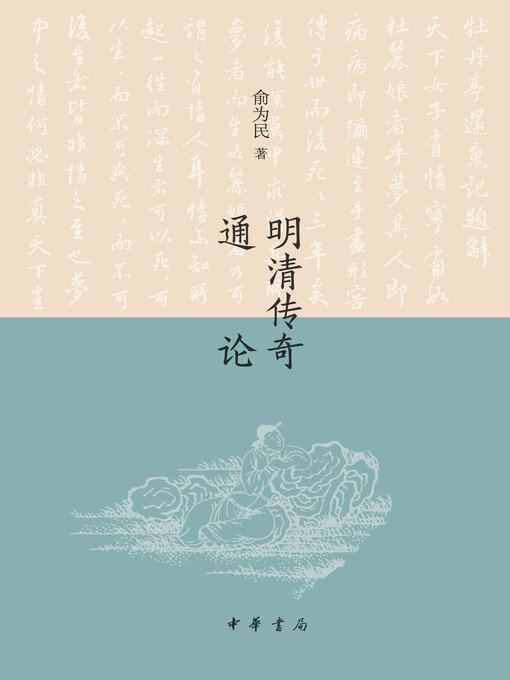 Title details for 明清传奇通论 by 俞为民著 - Available
